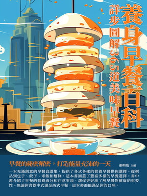 cover image of 養身早餐百科
